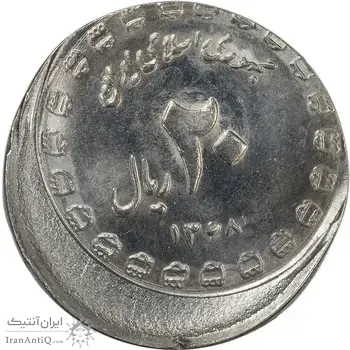 سکه 20 ریال 1368 دفاع مقدس (22 مشت) - خارج از مرکز - MS63 - جمهوری اسلامی