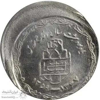 سکه 20 ریال 1368 دفاع مقدس (22 مشت) - خارج از مرکز - MS63 - جمهوری اسلامی