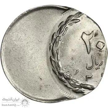 سکه 20 ریال - ارور خارج از مرکز - MS61 - جمهوری اسلامی