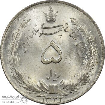 سکه 5 ریال 1323 - چرخش 90 درجه - MS65 - محمد رضا شاه