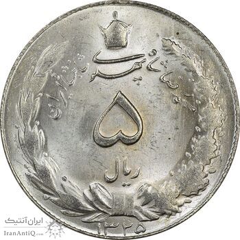 سکه 5 ریال 1325 - MS64 - محمد رضا شاه
