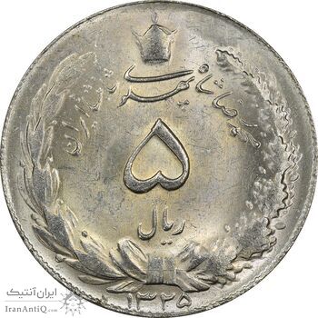 سکه 5 ریال 1325 - MS63 - محمد رضا شاه