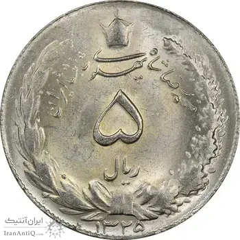 سکه 5 ریال 1325 - MS63 - محمد رضا شاه