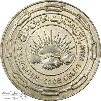 مدال نقره بانک اعتبارات تعاونی توزیع 1343 - MS63 - محمد رضا شاه