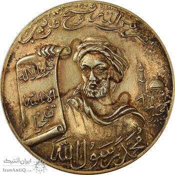 مدال برنز محمد رسول الله (ص) بدون تاریخ - AU55 - محمدرضا شاه