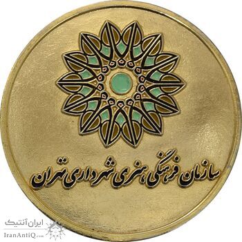 مدال یادبود سازمان فرهنگی هنری شهرداری تهران - AU - جمهوری اسلامی مدال یادبود سازمان فرهنگی هنری شهرداری تهران - AU - جمهوری اسلامی