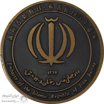 مدال یادبود روز جهانی قدس - UNC - جمهوری اسلامی