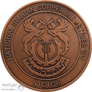 مدال یادبود شرکت صنایع مس ایران (رهبران جمهوری اسلامی) - AU