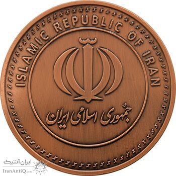 مدال یادبود شرکت صنایع مس ایران (جمهوری اسلامی) - UNC