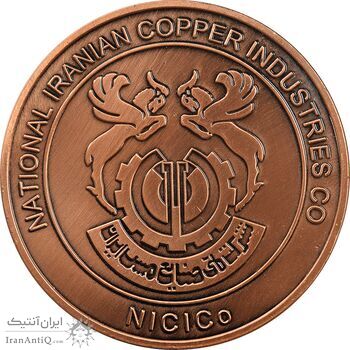 مدال یادبود شرکت صنایع مس ایران (جمهوری اسلامی) - UNC