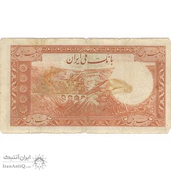 اسکناس 20 ریال پشت فارسی (بدون مهر) - تک - VF20 - رضا شاه