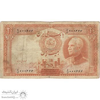 اسکناس 20 ریال پشت فارسی (شماره فارسی) - تک - F15 - رضا شاه