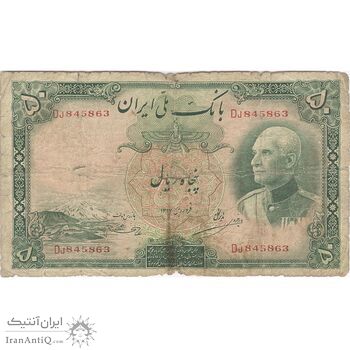 اسکناس 50 ریال پشت فارسی (شماره لاتین) بدون مهر - تک - F12 - رضا شاه