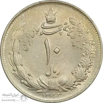 سکه 10 ریال 1323 - AU58 - محمد رضا شاه
