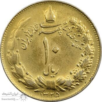 سکه 10 ریال 1325 (طلایی) - EF40 - محمد رضا شاه