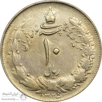 سکه 10 ریال 1325 - AU55 - محمد رضا شاه