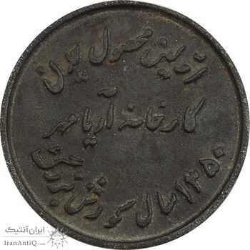 مدال یادبود اولین محصول چدن کارخانه آریامهر 1350 (کوچک) - AU - محمد رضا شاه