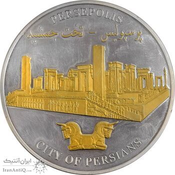مدال نقره یادبود تخت جمشید - PF62 - جمهوری اسلامی