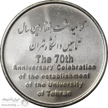 مدال تاسیس دانشگاه تهران (با جعبه فابریک) - UNC - جمهوری اسلامی