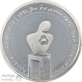 مدال نقره یادبود مشتری برتر بانک ملت 1391 (با جعبه فابریک) - UNC - جمهوری اسلامی