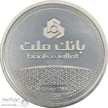 مدال نقره یادبود مشتری برتر بانک ملت 1391 (با جعبه فابریک) - UNC - جمهوری اسلامی