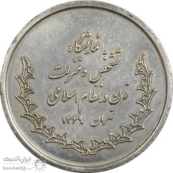 مدال نمایشگاه تشخیص و منزلت زن در نظام اسلامی 1369 - AU - جمهوری اسلامی