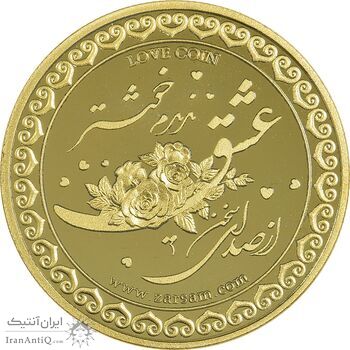 سکه عشق (با جعبه فابریک) - UNC - جمهوری اسلامی