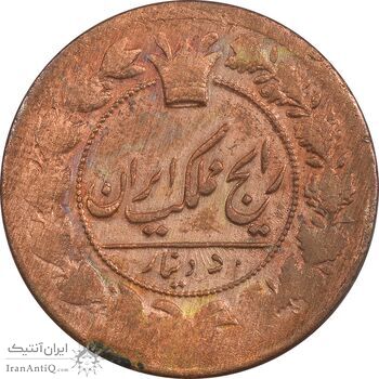 سکه 50 دینار بدون تاریخ - EF40 - ناصرالدین شاه