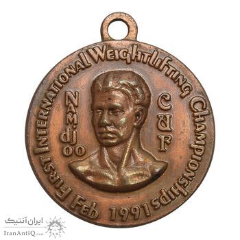 مدال آویز ورزشی اولین مسابقات بین المللی وزنه برداری - AU - جمهوری اسلامی