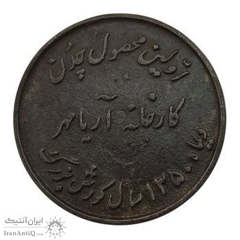 مدال یادبود اولین محصول چدن کارخانه آریامهر 1350 (بزرگ) - AU - محمد رضا شاه