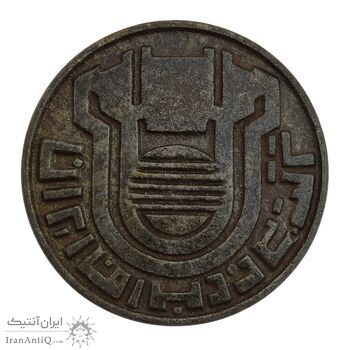 مدال یادبود اولین محصول چدن کارخانه آریامهر 1350 (بزرگ) - AU - محمد رضا شاه