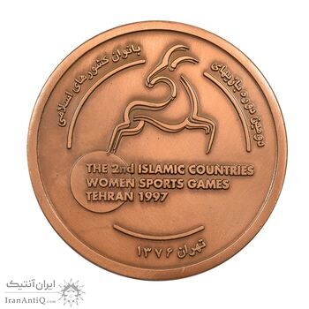 مدال یادبود ورزشی دومین دوره بازیهای بانوان کشورهای اسلامی - UNC - جمهوری اسلامی