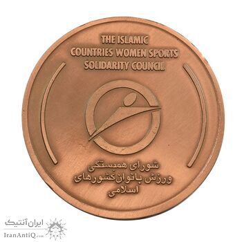 مدال یادبود ورزشی دومین دوره بازیهای بانوان کشورهای اسلامی - UNC - جمهوری اسلامی