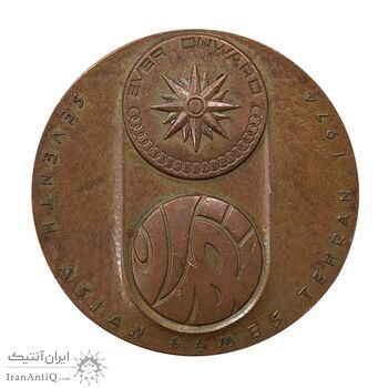 مدال یادبود بازی های آسیایی تهران 1353 (ساختمان آزادی) - EF45 - محمد رضا شاه