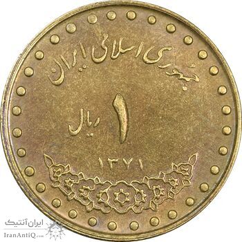 سکه 1 ریال 1371 دماوند - AU50 - جمهوری اسلامی