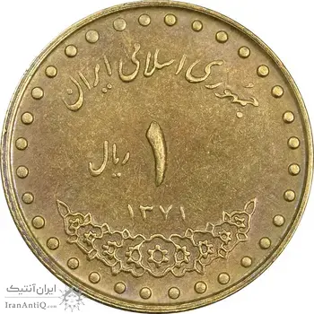 سکه 1 ریال 1371 دماوند - AU50 - جمهوری اسلامی