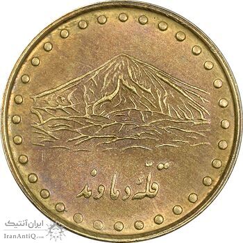 سکه 1 ریال 1371 دماوند - AU50 - جمهوری اسلامی
