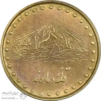 سکه 1 ریال 1371 دماوند - AU50 - جمهوری اسلامی
