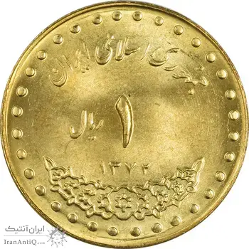 سکه 1 ریال 1372 دماوند - MS62 - جمهوری اسلامی