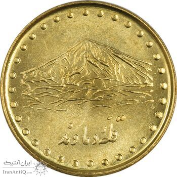 سکه 1 ریال 1372 دماوند - MS62 - جمهوری اسلامی