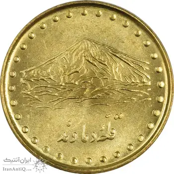 سکه 1 ریال 1372 دماوند - MS62 - جمهوری اسلامی
