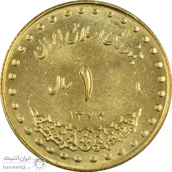 سکه 1 ریال 1372 دماوند - MS61 - جمهوری اسلامی