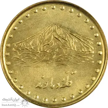 سکه 1 ریال 1372 دماوند - MS61 - جمهوری اسلامی