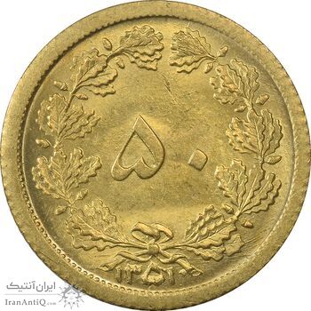 سکه 50 دینار 1351 - MS62 - محمد رضا شاه