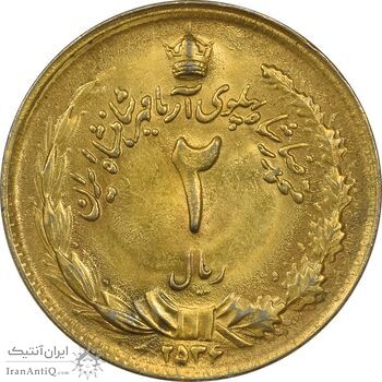 سکه 2 ریال 2536 آریامهر - طلایی - AU55 - محمد رضا شاه سکه 2 ریال 2536 آریامهر - طلایی - AU55 - محمد رضا شاه