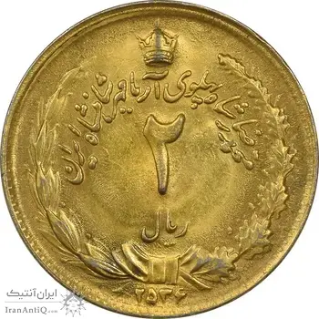 سکه 2 ریال 2536 آریامهر - طلایی - AU55 - محمد رضا شاه