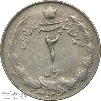 سکه 2 ریال 2536 دو تاج - چرخش 180 درجه - ارور - EF45 - محمد رضا شاه