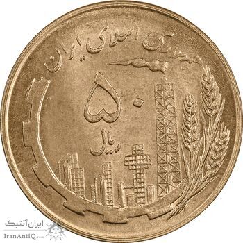 سکه 50 ریال 1359 نقشه ایران (صفر کوچک) - MS63 - جمهوری اسلامی