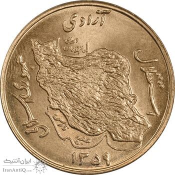 سکه 50 ریال 1359 نقشه ایران (صفر کوچک) - MS63 - جمهوری اسلامی