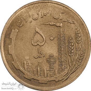 سکه 50 ریال 1359 نقشه ایران (صفر کوچک) - MS62 - جمهوری اسلامی